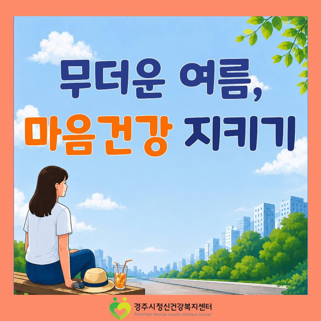 무더운 여름, 마음건강 지키기