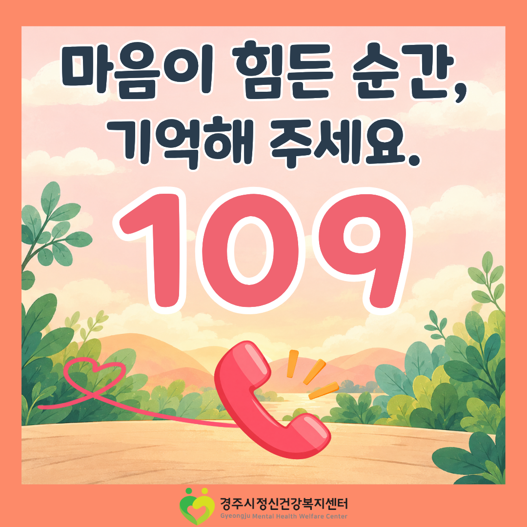 자살예방 상담전화 109