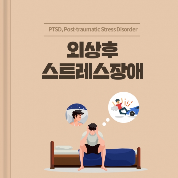 외상후스트레스 1p.jpg