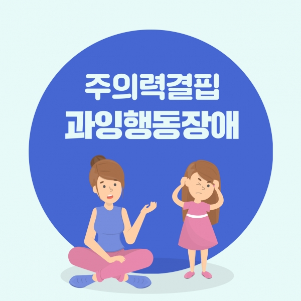 과잉행동장애 1p.jpg