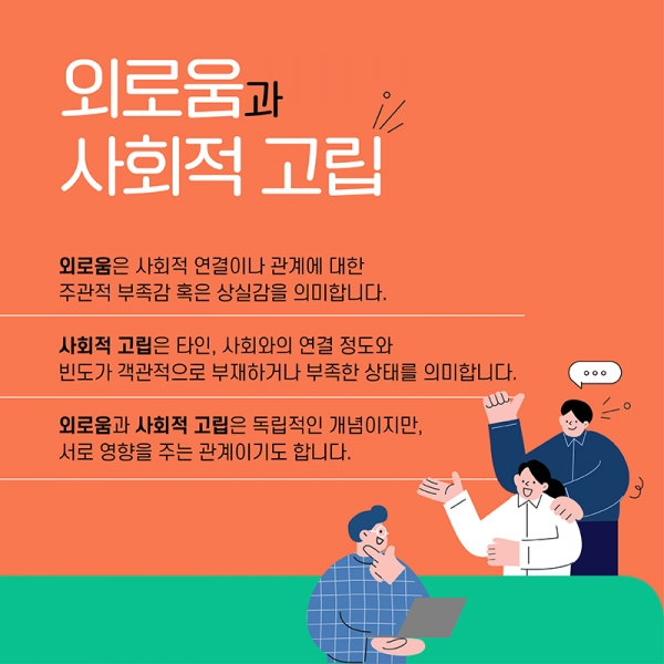 외로움과 사회적 고립_카드뉴스_2.jpg