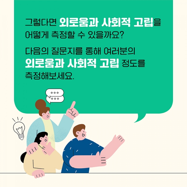 외로움과 사회적 고립_카드뉴스_3.jpg