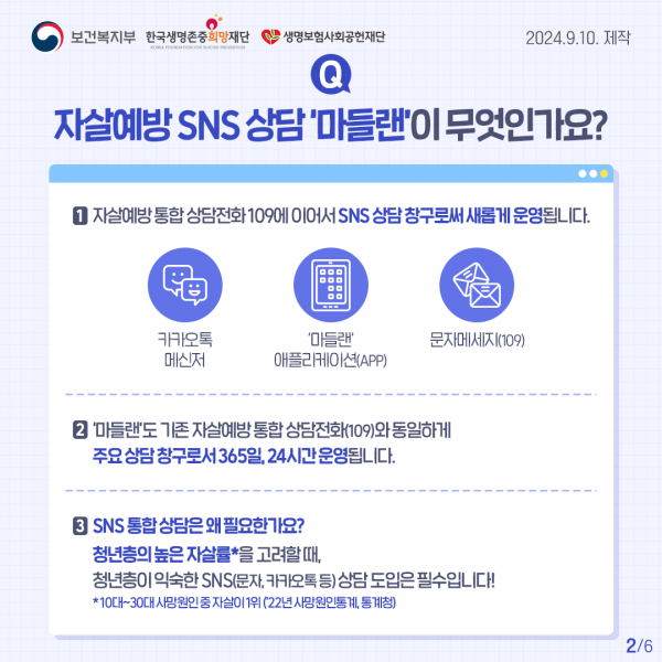 240910 카드뉴스(자살예방SNS 상담 개통)2.png