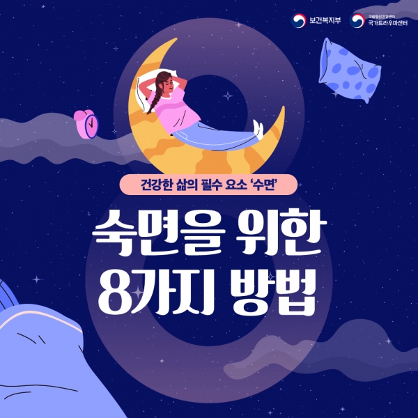 숙면을 위한 8가지 방법 (1).jpg