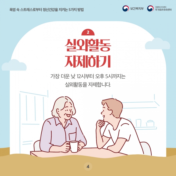 폭염 속 스트레스로부터 정신건강을 지키는 5가지 방법(4).jpg