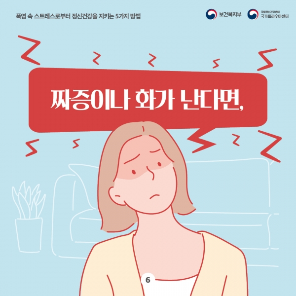 폭염 속 스트레스로부터 정신건강을 지키는 5가지 방법(6).jpg