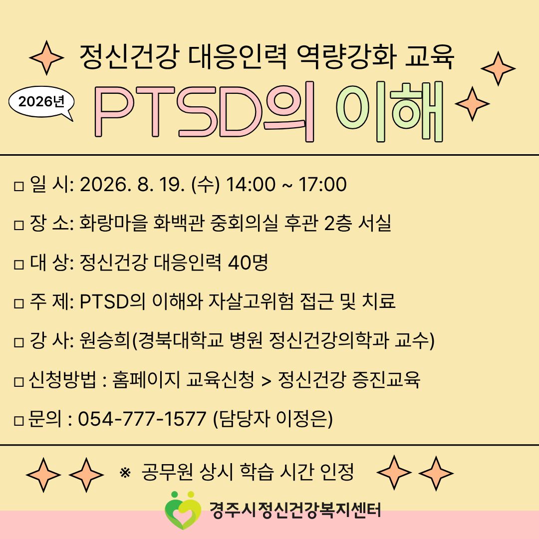 2026년 정신건강 대응인력 역량강화 교육 PTSD의 이해' 개최 (8/18 수요일)