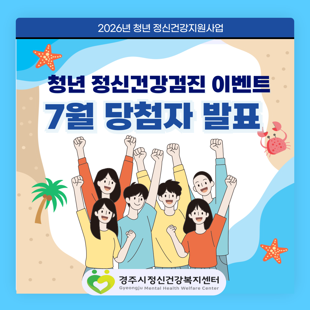 [7월 온라인 이벤트 당첨자 발표] 청년 정신건강 검진 이벤트 
