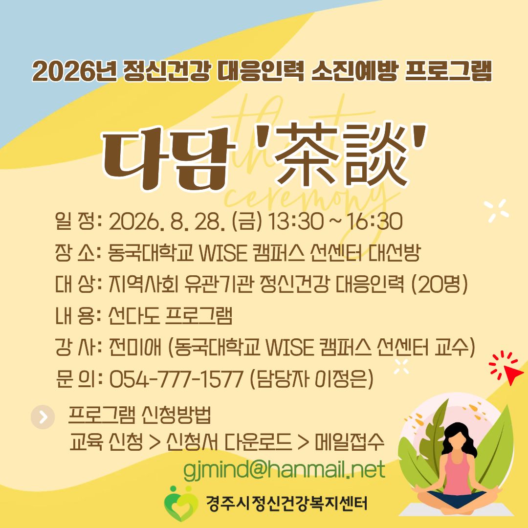 2026년 정신건강 대응인력 소진예방 프로그램 '다담' (8/28 금요일)