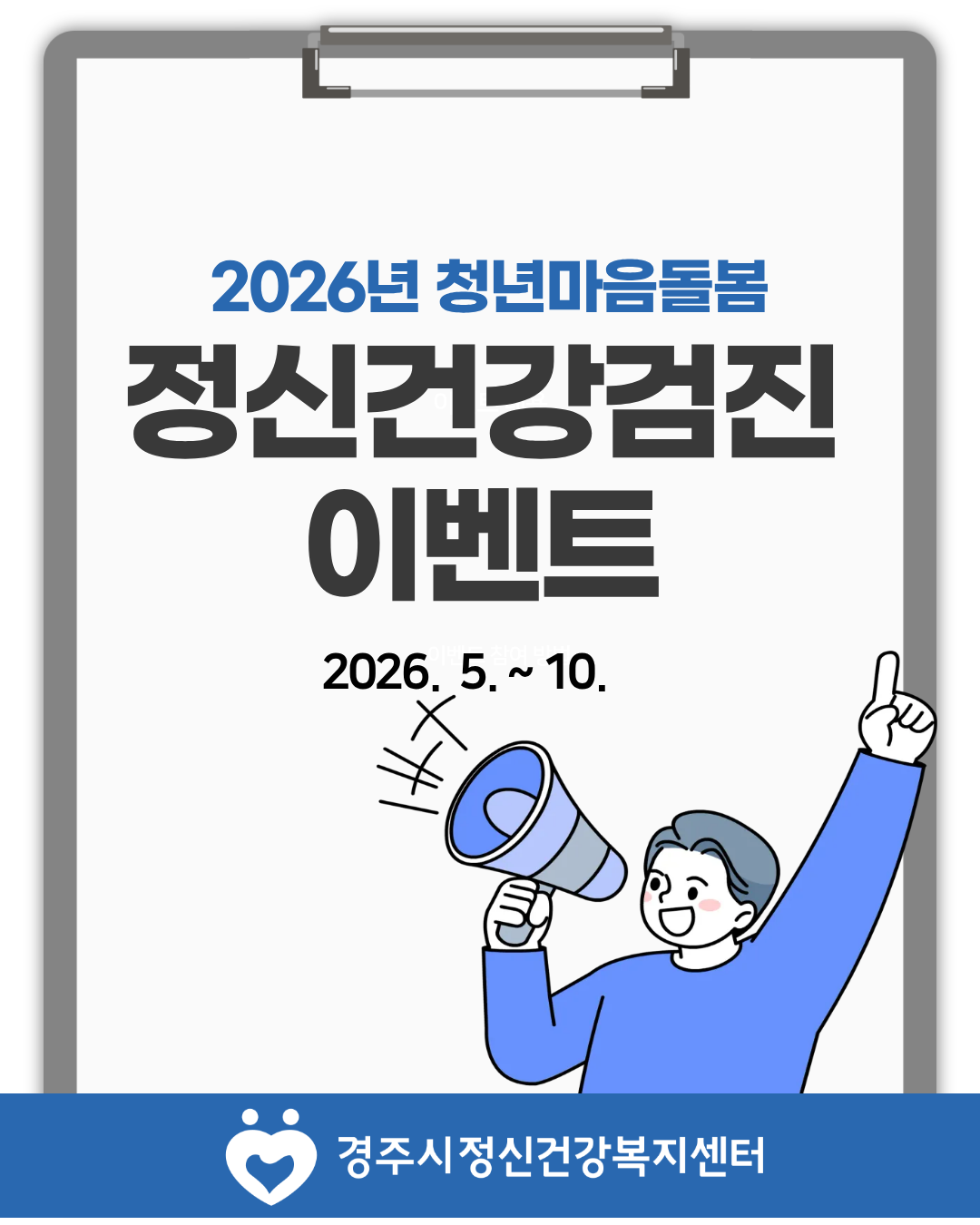 2026년 청년 정신건강검진 이벤트  