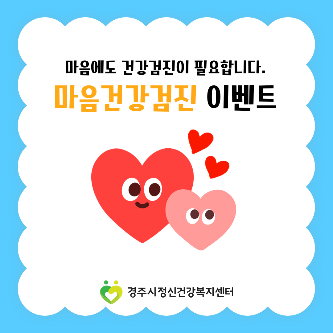 마음건강검진 이벤트 2차 (8/10~ 9/11) 