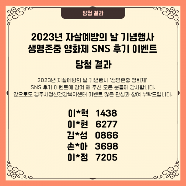 2023년 자살예방의 날 기념행사 생명존중 영화제 SNS 후기 이벤트 당첨 결과-001.png