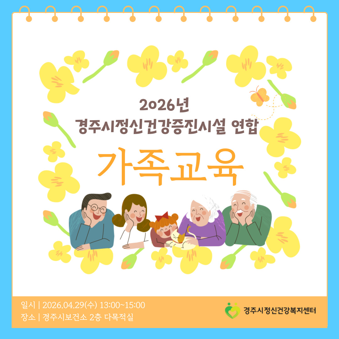 2026년 경주시정신건강증진시설 연합 가족교육 실시 