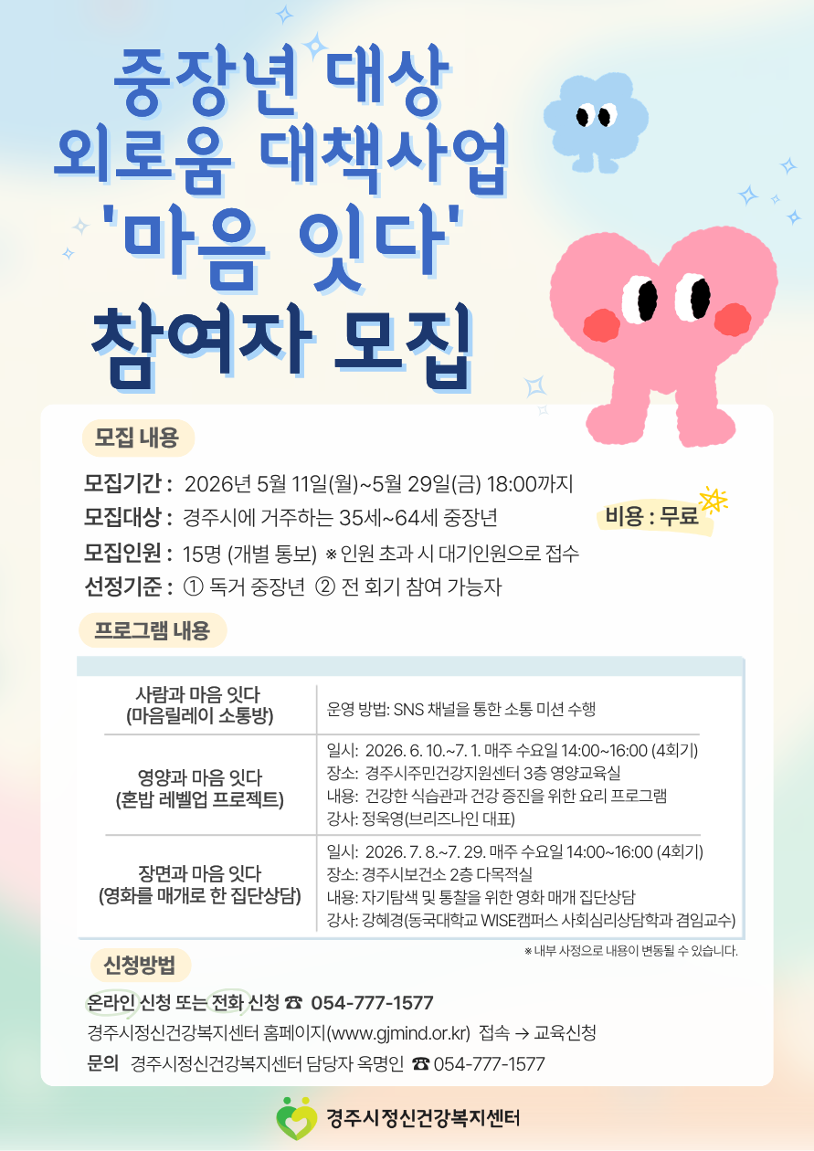 2026년 중장년 외로움 대책사업 '마음잇다'  참여자 모집 