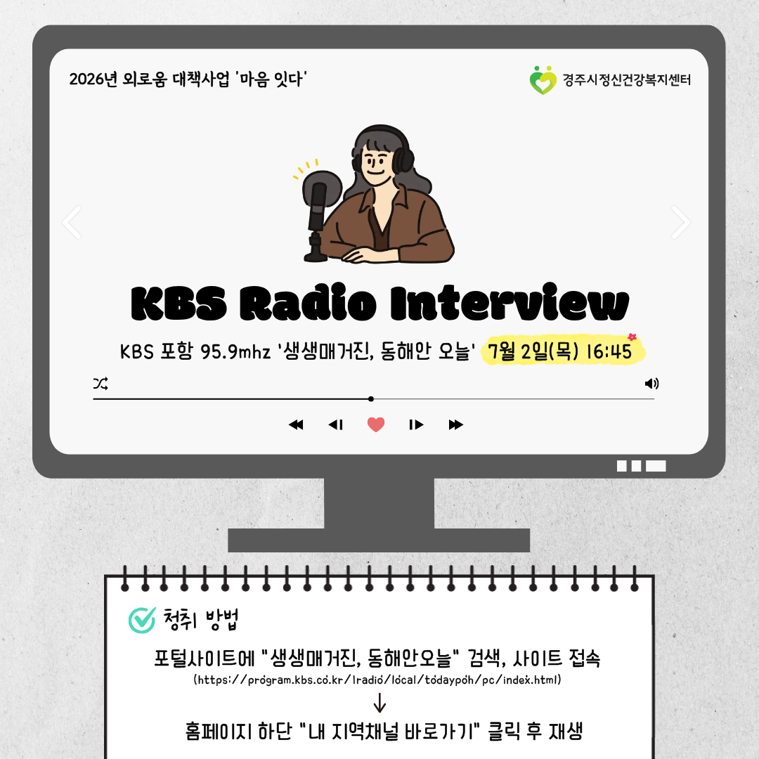  2026년 외로움 대책사업 '마음 잇다' 소개 라디오 인터뷰 방송 7월 2일(목) 오후 4시 45분 ~!!  