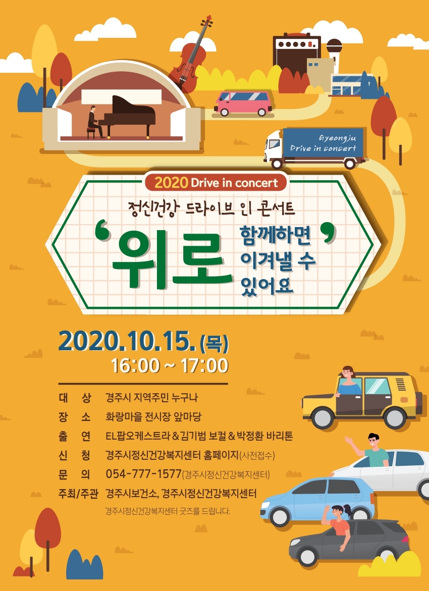정신건강 드라이 인 콘서트 포스터 시안.pdf_page_1.jpg