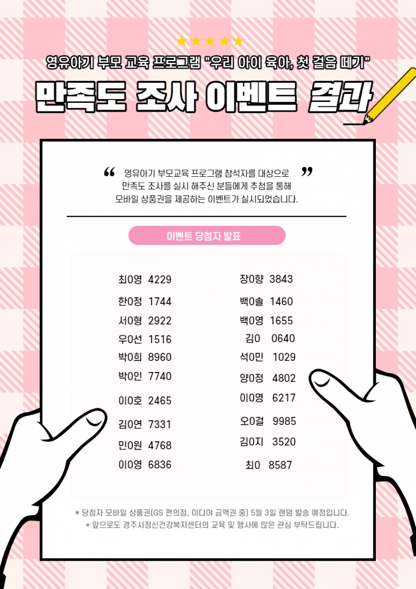 영유아기 부모 교육 프로그램 만족도조사 이벤트 결과.jpg