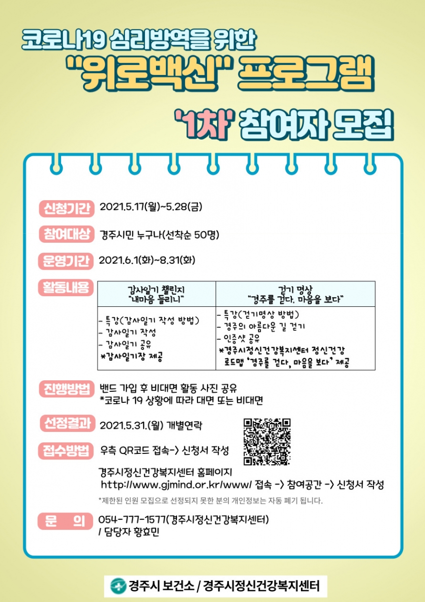 코로나19 심리방역을 위한 위로백신 프로그램 1차 참여자 모집.jpg