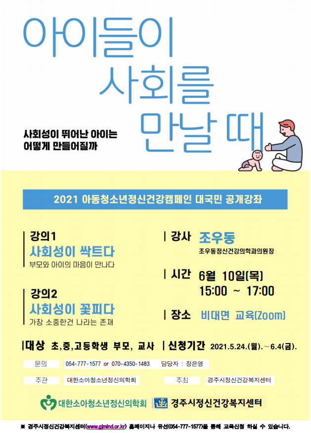 아이들이 사회를 만날 때_아동청소년정신건강강좌 홍보지.png