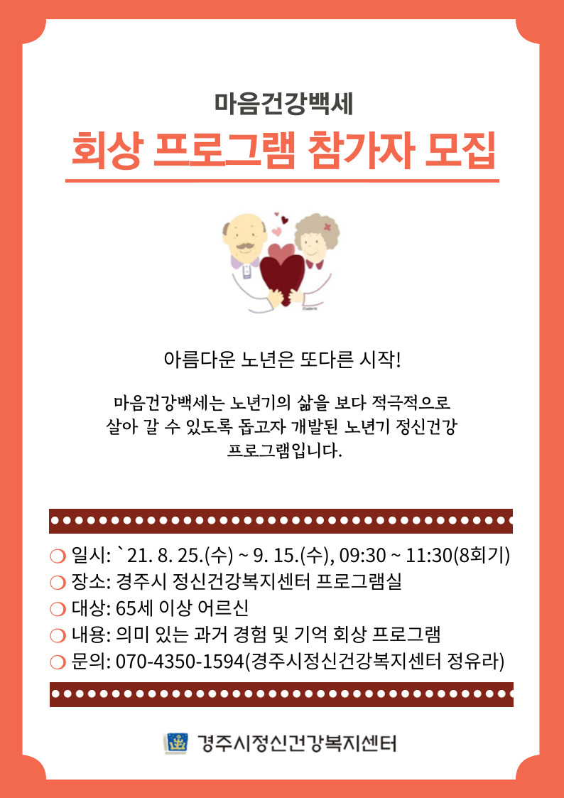 마음건강백세 회상프로그램 홍보지.jpg