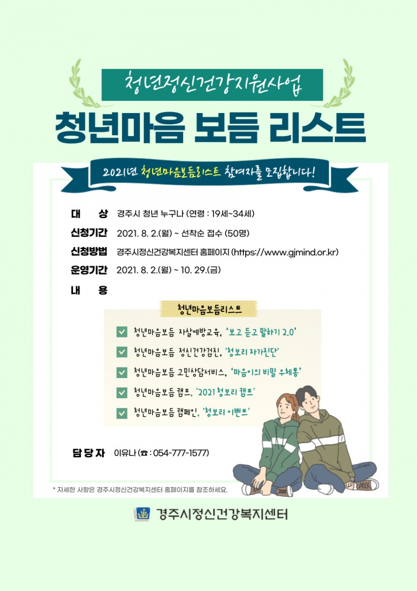 2021년 청년정신건강지원사업 청년마음보듬리스트 참여자 모집 홍보지.jpg
