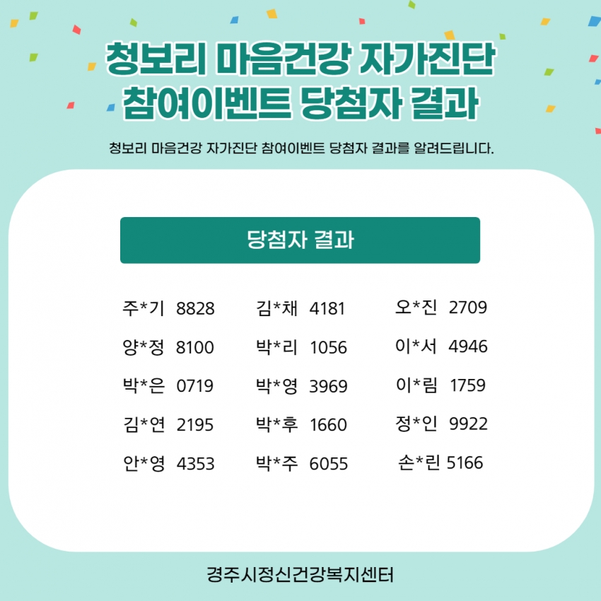 청보리 마음건강 자가진단 참여이벤트 당첨자결과.jpg