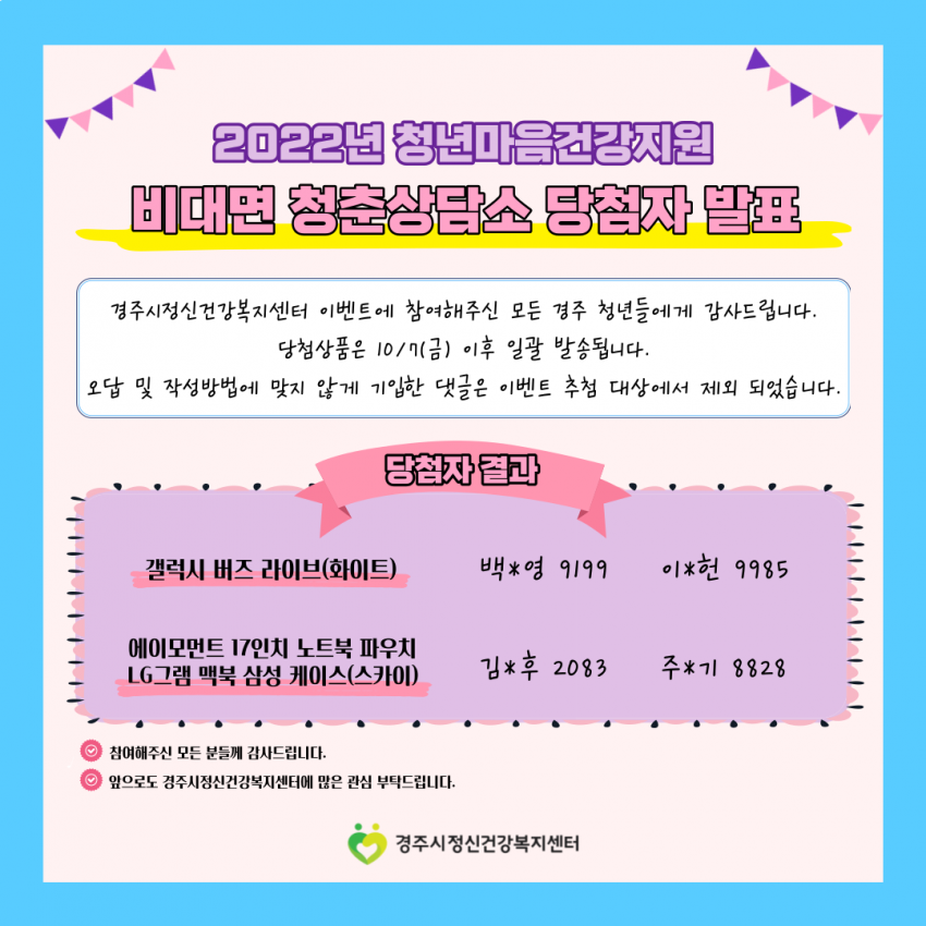 2022년 청년마음건강지원 비대면 청춘상담소 당첨자 발표.png