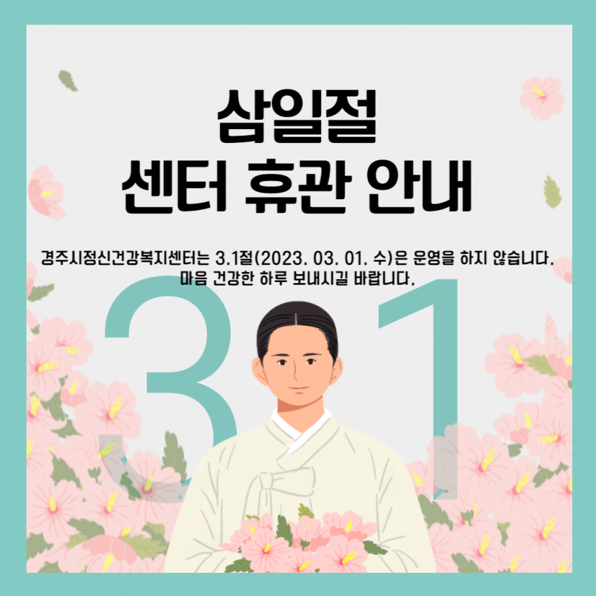 삼일절 센터 휴관 안내.png