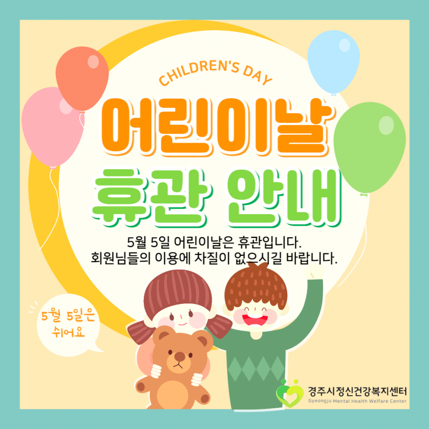 어린이날 휴관 안내-001.png