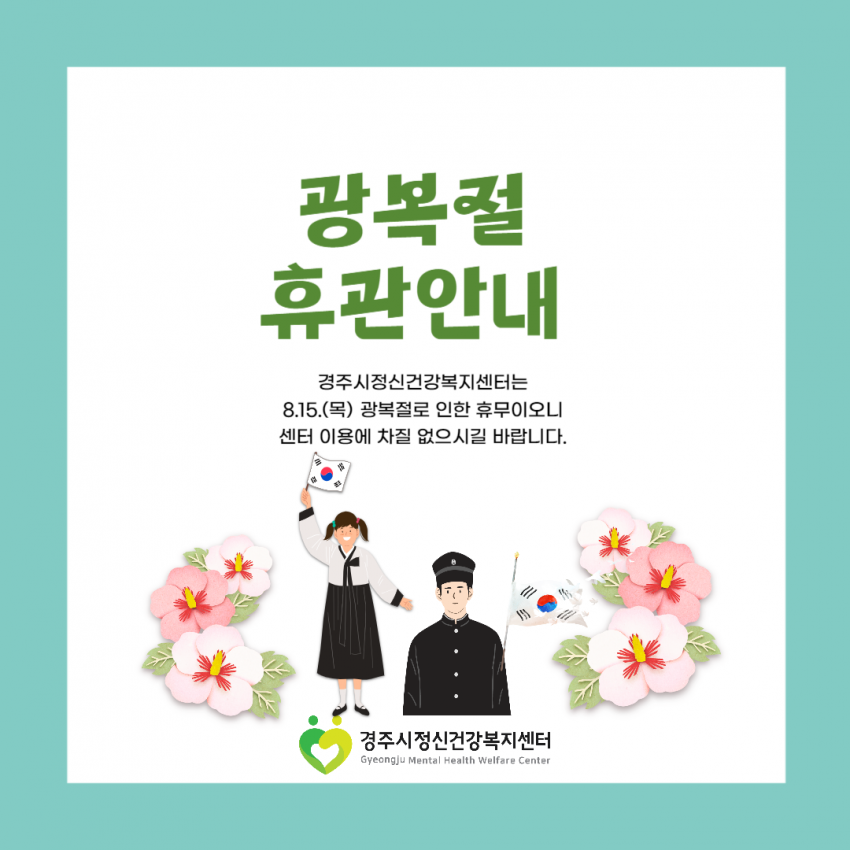 광복절 휴관_.png