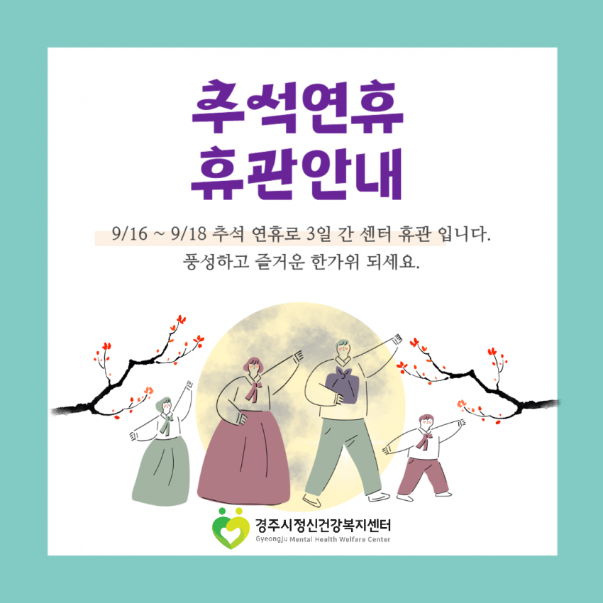 추석 연휴 휴관-001 (1).png