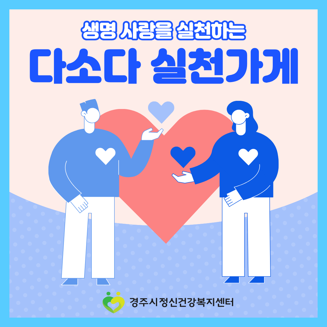 2026년 경주시정신건강복지센터 노인 생명사랑을 실천하는 '다소다 실천가게' 