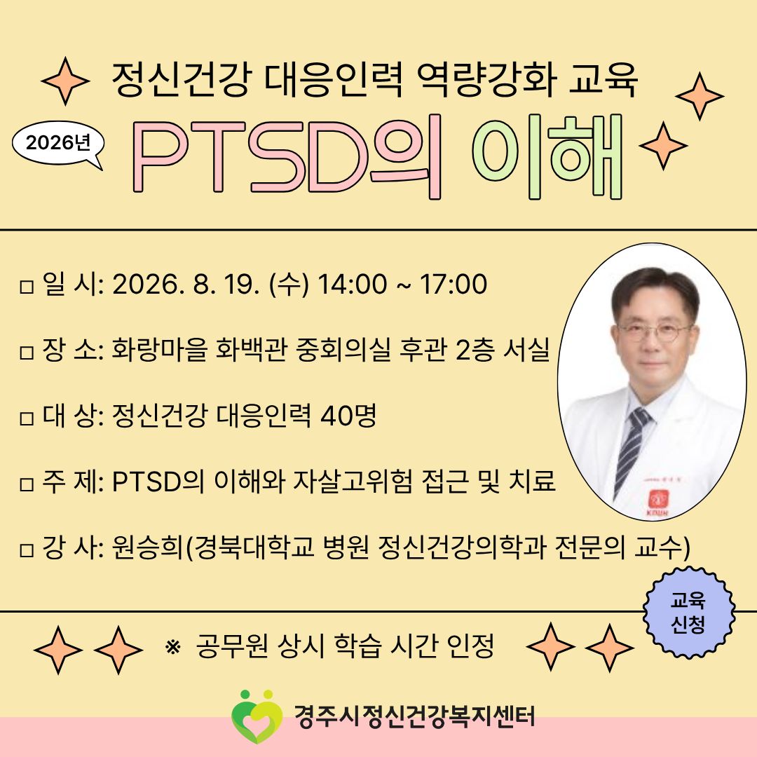 정신건강 대응인력 역량강화 교육 'PTSD의 이해' 