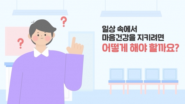 정신건강 인식개선 영상 이미지2.jpg