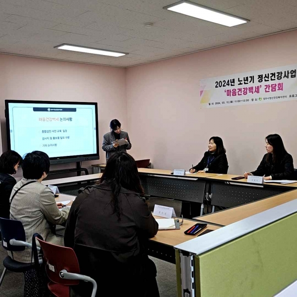 2024 마음건강백세 간담회 사진1.jpg