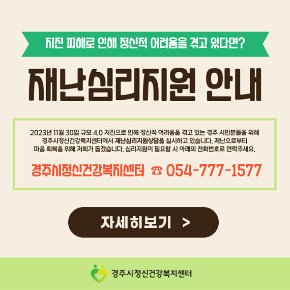 경주 지진 재난심리지원 안내