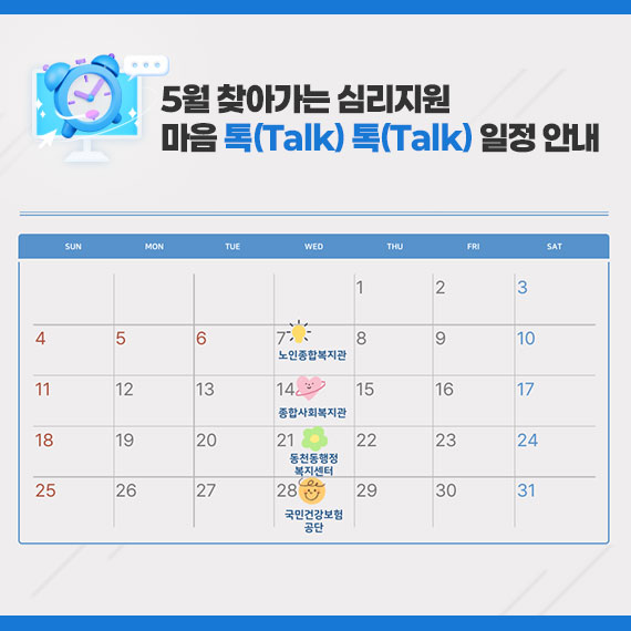 5월 찾아가는 심리지원 마음 톡(Talk) 톡(Talk) 일정 안내