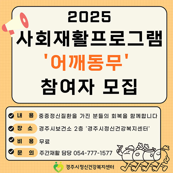 2025사회재활프로그램 어깨동무 참여자모집