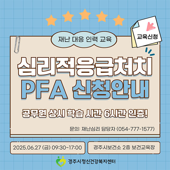 심리적 응급처치 PFA 신청안내