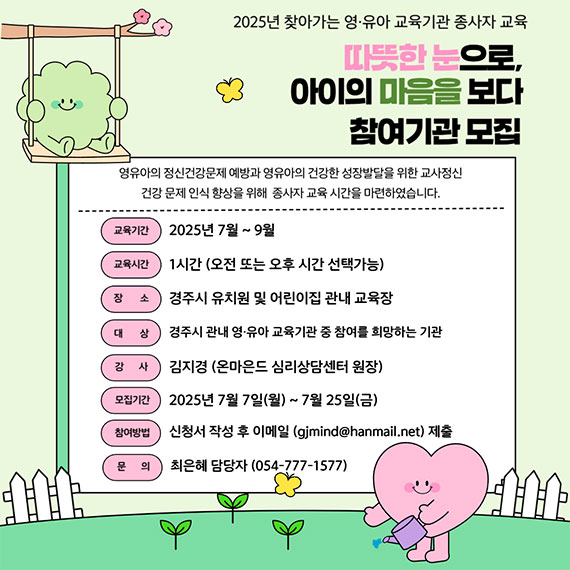 2025년 찾아가는 영유아 교육기관 종사자 교육