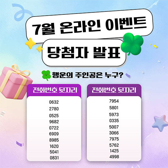 7월 온라인 이벤트 당첨자 발표