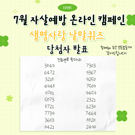 7월 자살예방 온라인 캠페인 생명사랑 낱말퀴즈 당첨자 발표