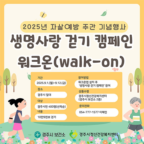  2025년 자살예방 주간 기념행사 생명사랑 걷기 캠페인 워크온