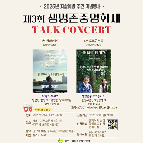 2025년 자살예방 주간 기념행사  제3회 생명존중영화제 TALK CONCERT
