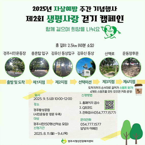 2025년 자살예방 주간 기념행사 제2회 생명사랑 걷기 캠페인