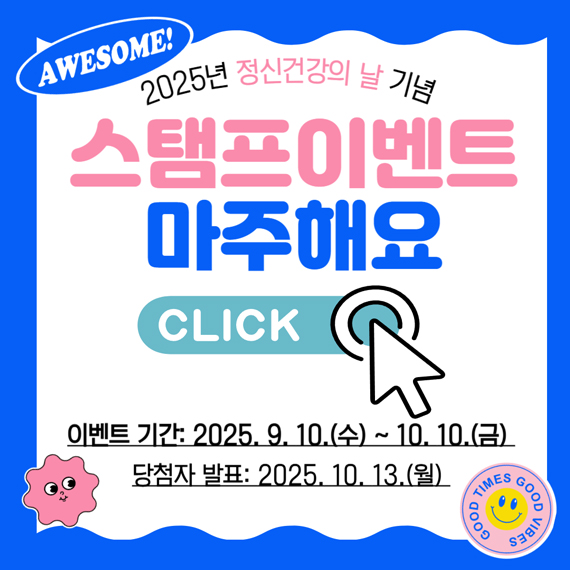 2025년 정신건강의 날 기념 스탬프이벤트 마주해요