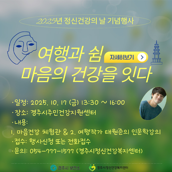 2025년 정신건강의 날 기념행사 여행과 쉼 마음의 건강을 잇다