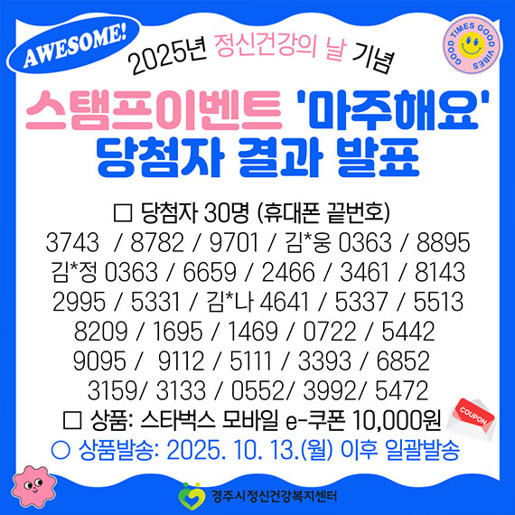 스탬프이벤트 마주해요 당첨자 결과 발표