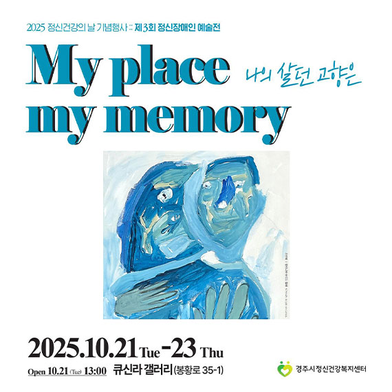 2025 정신건강의 날 기념행사: 제3회 정신장애인 예술전