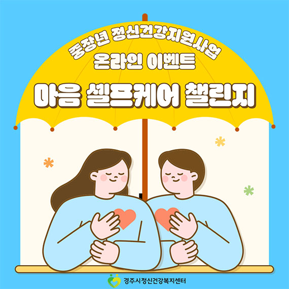 2025년 중장년 정신건강지원사업 온라인 이벤트 마음 셀프케어 챌린지